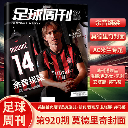 正版现货】足球周刊杂志2024年920-914/913/912/911/910/909/908/907/906/905/904/903/902-891期