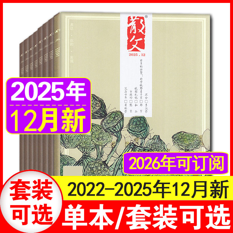 散文杂志2021-2022年低至3元/本