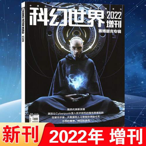 科幻世界2022年增刊赛博朋克专辑