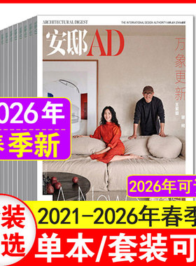 1期春季卷现货】AD安邸杂志2026年春季卷+2025年春夏秋冬季卷/5月增刊+2022/2021年1-12月时尚装饰装修家装家居期刊