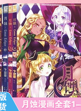 【现货】 月蚀漫画1+2+3册无第4册 月蚀神秘出现马戏团引发神秘失踪案 卞丽君 知音漫客彩色经典漫画书籍