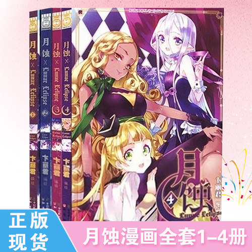 【现货】 月蚀漫画1+2+3册无第4册 月蚀神秘出现马戏团引发神秘失踪案 卞丽君 知音漫客彩色经典漫画书籍