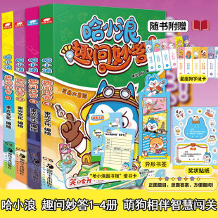 4册 趣问妙答和萌趣漫画相结合 全4册现货 益智科普 12岁儿童小学生课外阅读 哈小浪趣问妙答1