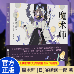 收录经典 正版 文豪绘本系列 奇幻场景 国外畅销小说 诡谲叙事搭配奇幻插画 短篇小说 谷崎润一郎著 魔术师 西方化叙事