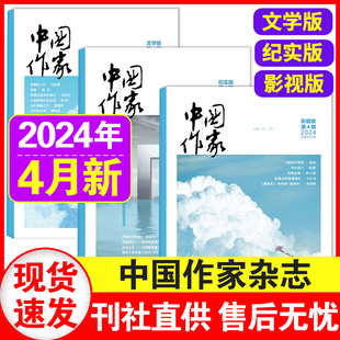 现货 4月文学版 中国作协大型原创文学杂志当代中长篇小说散文文学文摘期刊 正版 影视版 中国作家杂志2024年1 纪实版