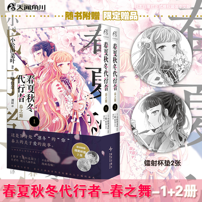正版现货【随书附赠精美镭射杯垫2张】春夏秋冬代行者-春之舞.1-2册 简体中文版 紫罗兰永恒花园作者晓佳奈的超人气新作品