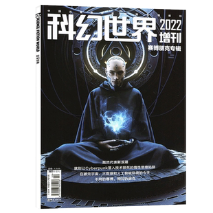 【新刊现货】科幻世界2022年增刊赛博朋克专辑 元宇宙大数据人工智能science fiction科学幻想小说青少年奇幻书过期刊