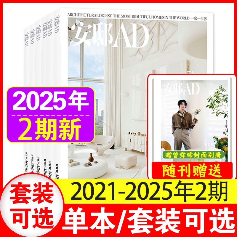 2期夏季卷+5月增刊现货】AD安邸杂志2025年1+2期/5月增刊+2022/2021年1-12月时尚装饰装修家装家居期刊