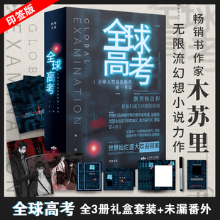 全球高考 原著全套共3册完整版 礼盒磕碰避免不了 木苏里无限流某某黑天一级律师 现货正版 不予赔付介意慎拍 赠精美周边