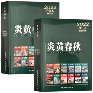 【正版现货】炎黄春秋2024/2023/2022/2021 2020/2019年合订本上下册套装（可选） 民族情怀 历史记忆 历史纪实期刊杂志