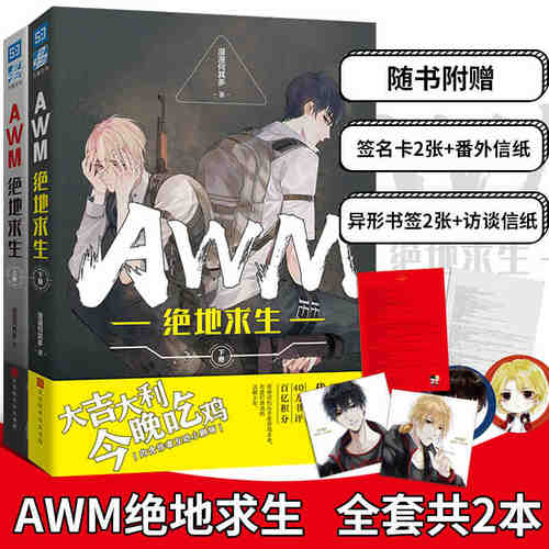 【正版现货随书赠书签/信纸】AWM绝地求生 上下共2册 漫漫何其多 电竞明星祁醉新锐队友于炀吃鸡游戏竞技题材 力潮