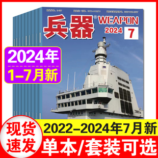 2023年12 7月 8月23年增刊AB 7月现货 22年4 兵器杂志2024年1 2024年订阅 12月 国防军事兵器知识军工武器期刊