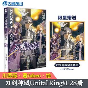 现货【首刷赠金签色纸】正版 刀剑神域小说28 第28册 刀剑神域小说28 川原砾 Unital RingVII 日本畅销漫画动漫轻小说书 天闻角川