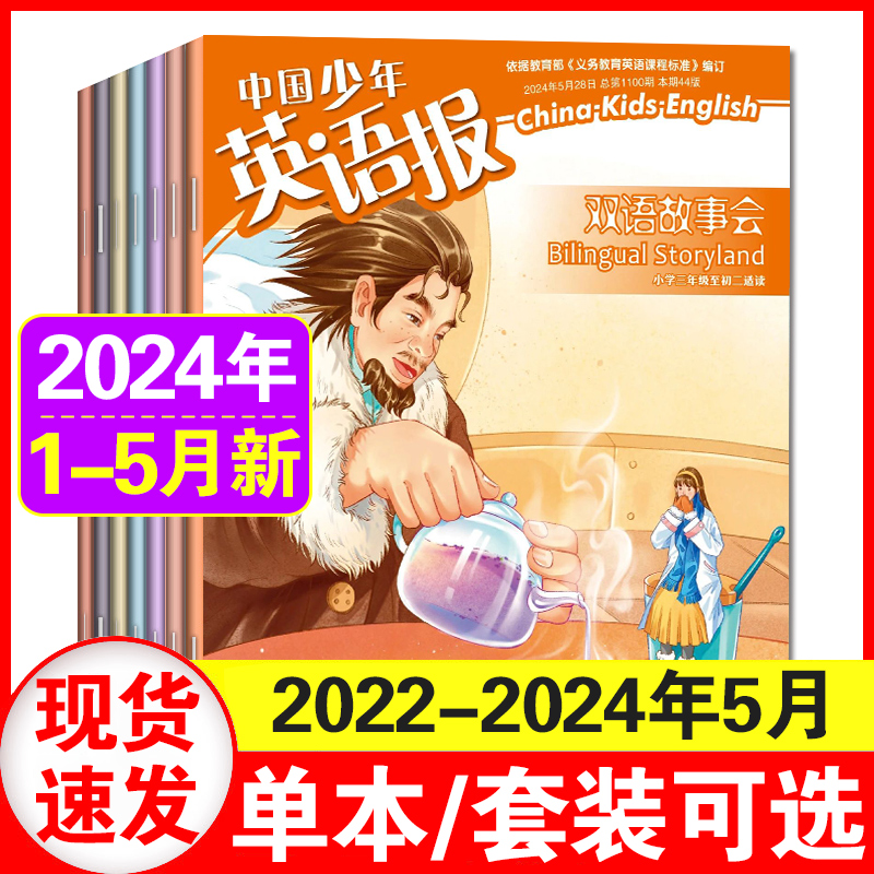 5月现货】中国少年英语报双语故事会杂志2024年1/2/3/4/5月+2023年1-6/7-12月【另有2024全年订阅-2022年1-12月学习辅导中英阅读-封面