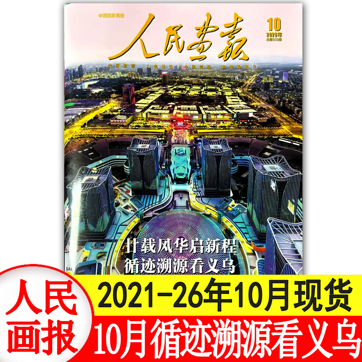 10月现货】人民画报杂志2026年1+2+3+4+5+6+7+8+9+10+11+12月两会图迅+25年专辑+2024/2023年1-12月+2022年12月期刊