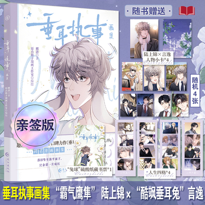 现货【亲签版】垂耳执事画集 超人气作家麟潜口碑力作垂耳执事漫画画集 言逸vs陆上锦 霸气鹰隼vs酷飒垂耳免