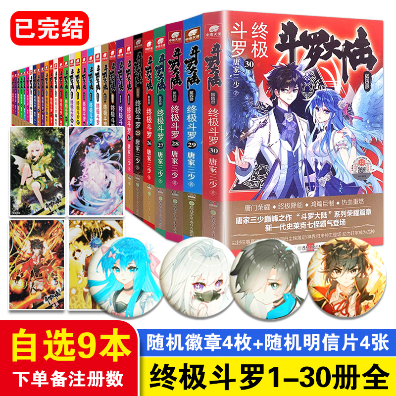 赠徽章明信片各4个】斗罗大陆4终极斗罗小说1-30册全套【自选9本】