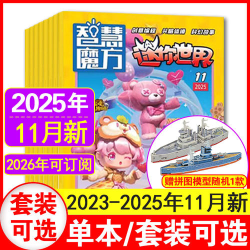 迷你世界杂志2025年1-11月现货