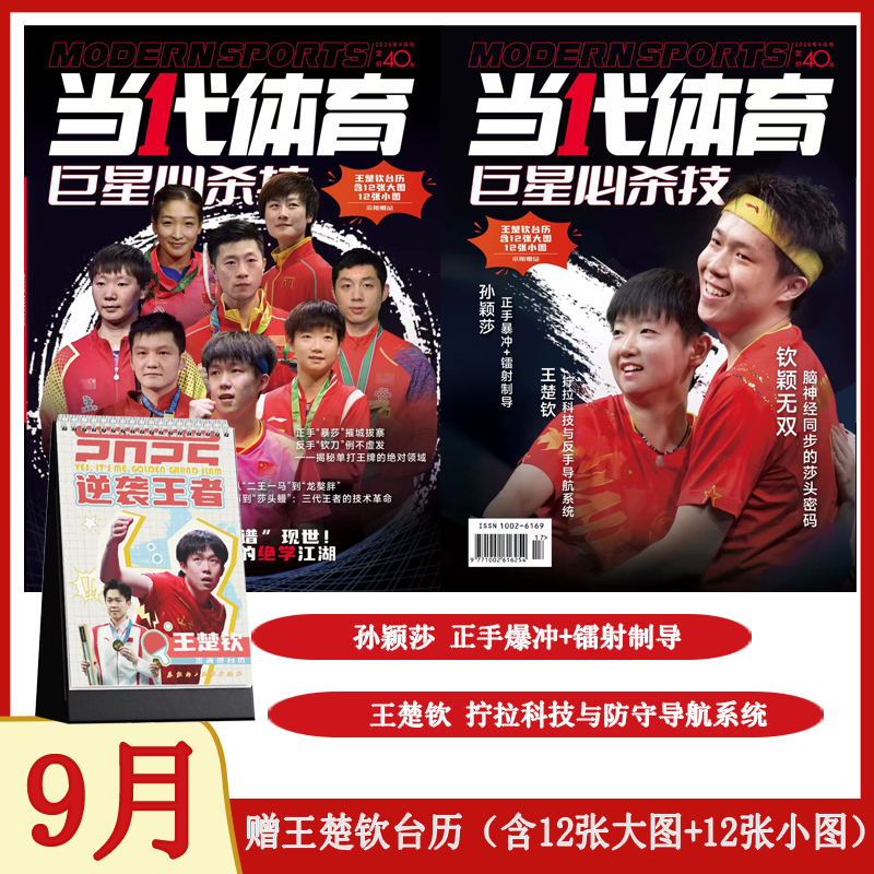 现货【赠王楚钦台历】当代体育2025年9月 孙颖莎王楚钦樊振东王曼昱马龙刘诗雯丁宁许昕林诗栋 兵乓球运动期刊