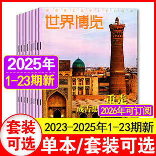23期 2024 2025全年订阅可选 单本 地理旅游期刊 24期 世界博览杂志2025年1 2022年1 23期现货 2023