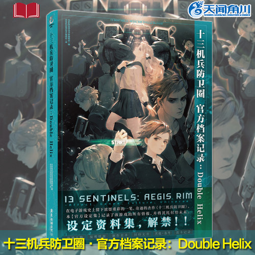 【正版现货】十三机兵防卫圈·官方档案记录:Double Helix 三机兵防卫圈官方漫画游戏设定集插画集画册
