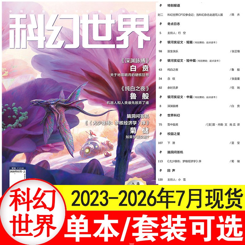 科幻世界杂志2026年1+2+3+4+5+6月+25/24/23/22/21/20年1-12月过刊清仓处理 中小学生科幻小说书籍科普知识非合订本