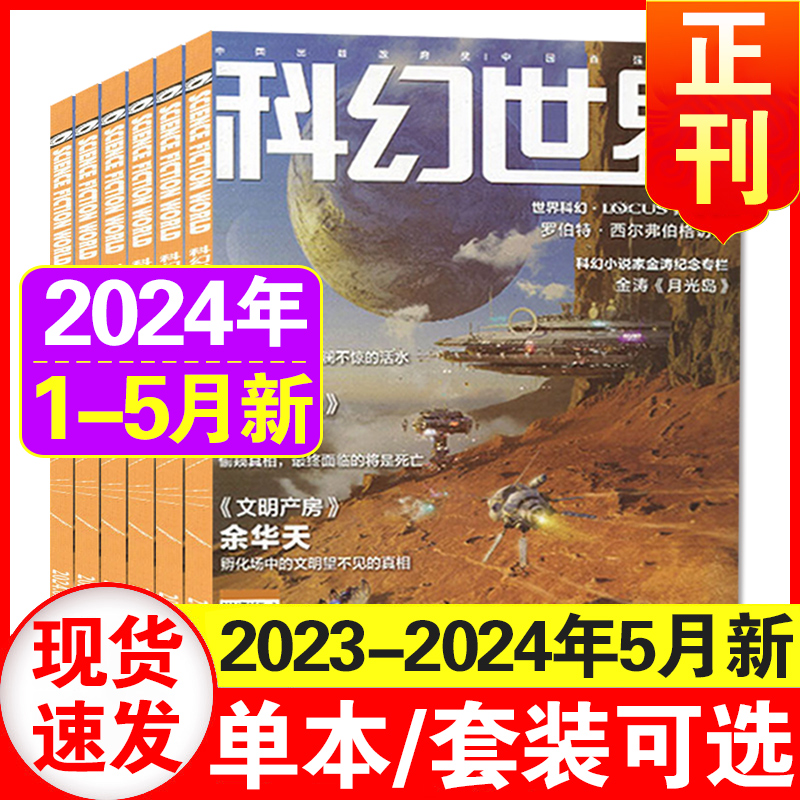 5月现货】科幻世界杂志2024年1+2+3+4+5月+2023年7-12月 另有2023年增刊2024年订阅 中小学生科幻小说书籍科普知识非合订本