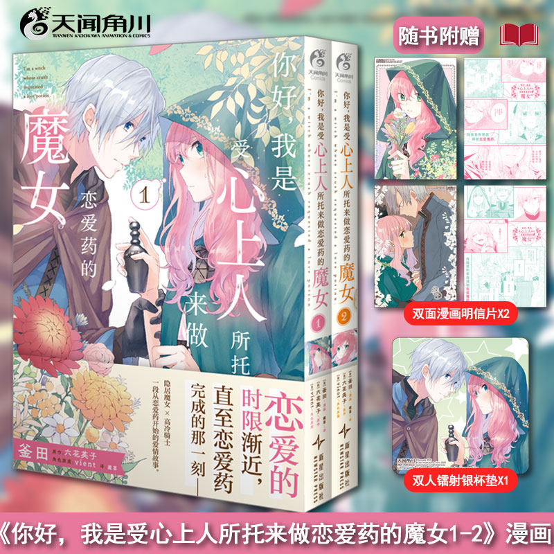 正版】你好，我是受心上人所托来做恋爱药的魔女 1-2册 漫画(日) 釜田漫画 ; (日) 六花英子原作,书籍/杂志/报纸,其他,淘宝优惠券,粉丝福利购,淘宝优惠卷