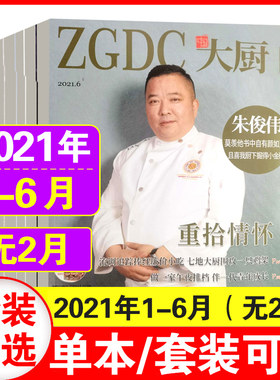 【含随书光盘】中国大厨杂志2021年1/3/4/5/6月任选菜谱菜品烹饪酒店厨师餐饮书籍期刊东方美食
