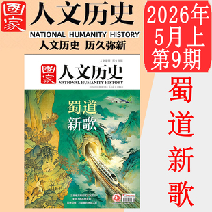 国家人文历史杂志2026年5月上9期 蜀道新歌 三星堆文明的远方来路 天险上的石窟走廊 川菜里的味道江湖