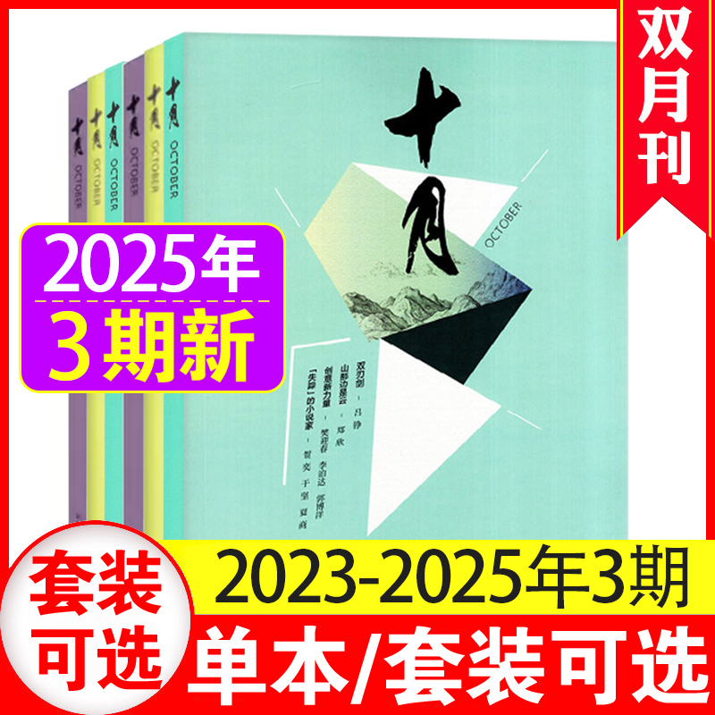 十月长篇小说杂志2023年1-6期