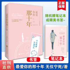 【正版随机签名版】最爱你的那十年 无仪宁死感情力作 随书赠书签 凤凰文艺出版社