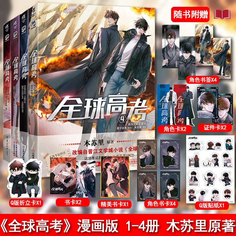 全4册现货】 全球高考漫画版1+2+3+4册 木苏里原著小说实体书单行本天闻角川盛夏判官某某