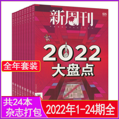 【现货】新周刊杂志2022年1/2/3/4/5/6/7/8/9/10/11/12月上下1-24期全+2021年1-12期 期刊