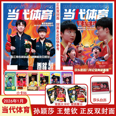 【金玉左右】当代体育2026年1月莎头混双统治时代+2025年12月樊振东/王曼昱双封面+11/10/9/8/7/6/5/4月王楚钦封面 乒乓世界赛事