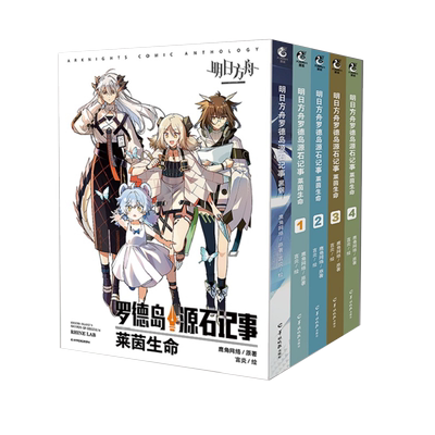 明日方舟罗德岛系列小说+漫画