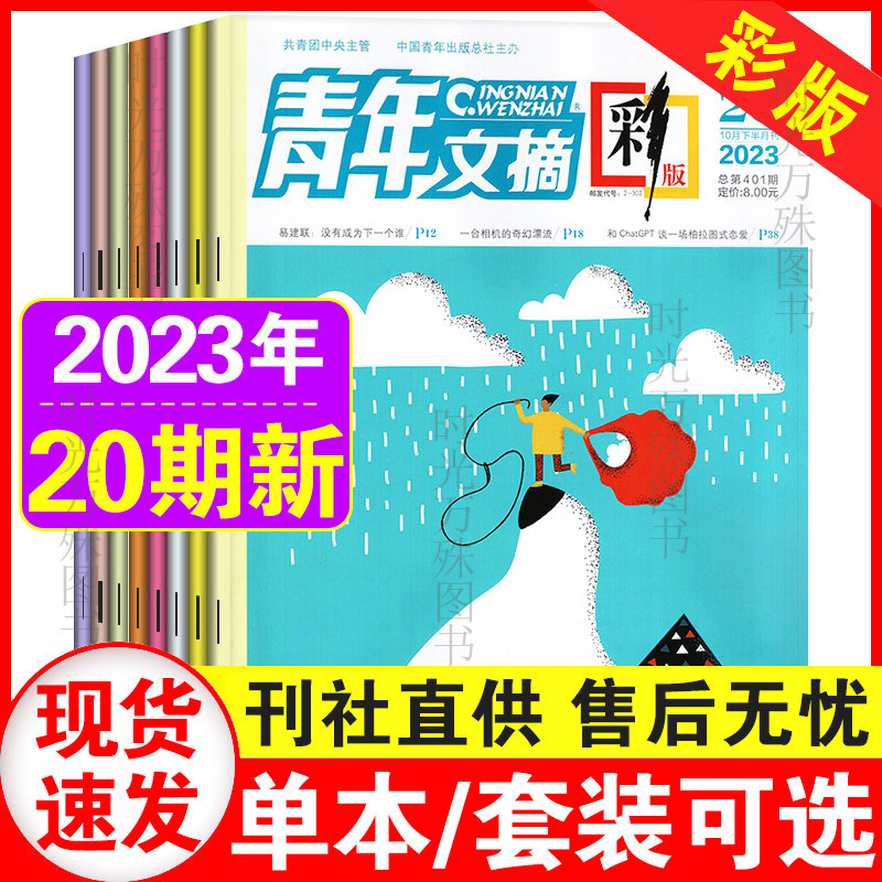 20期现货】青年文摘彩版杂志2023年5-18/19/20期可选 1-11月上下册初高中学生作文素材读者文学文摘期刊高性价比高么？