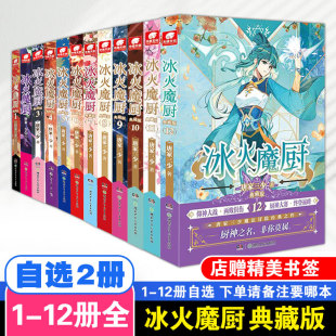 冰火魔厨典藏版 12册任选2册 冰火魔厨玄幻武侠小说中南天使斗罗大陆绝世唐门龙王传说 唐家三少著 正版