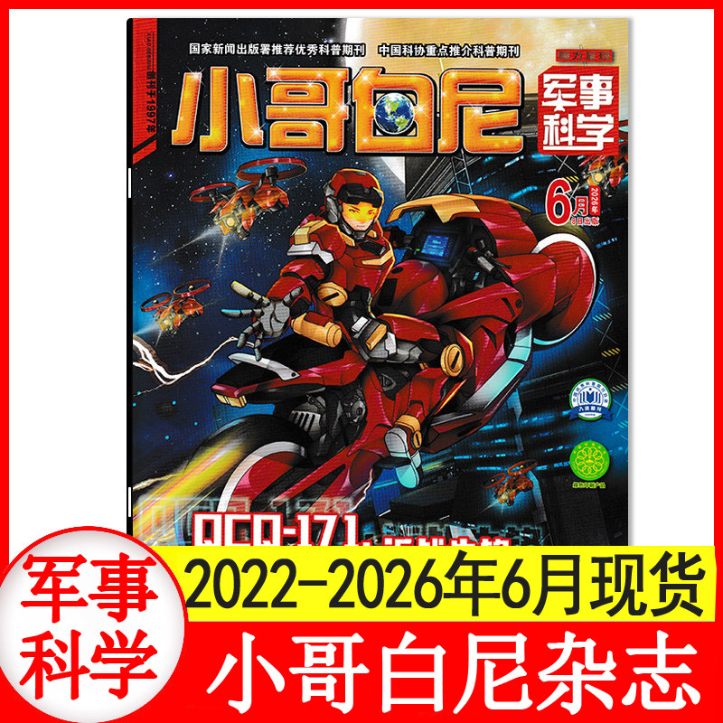 小哥白尼杂志军事科学2026年1+2+3+4+5+6月+2025年1-8月+2024/2023年4-12月 6-15岁中小学生青少年科普百科期刊