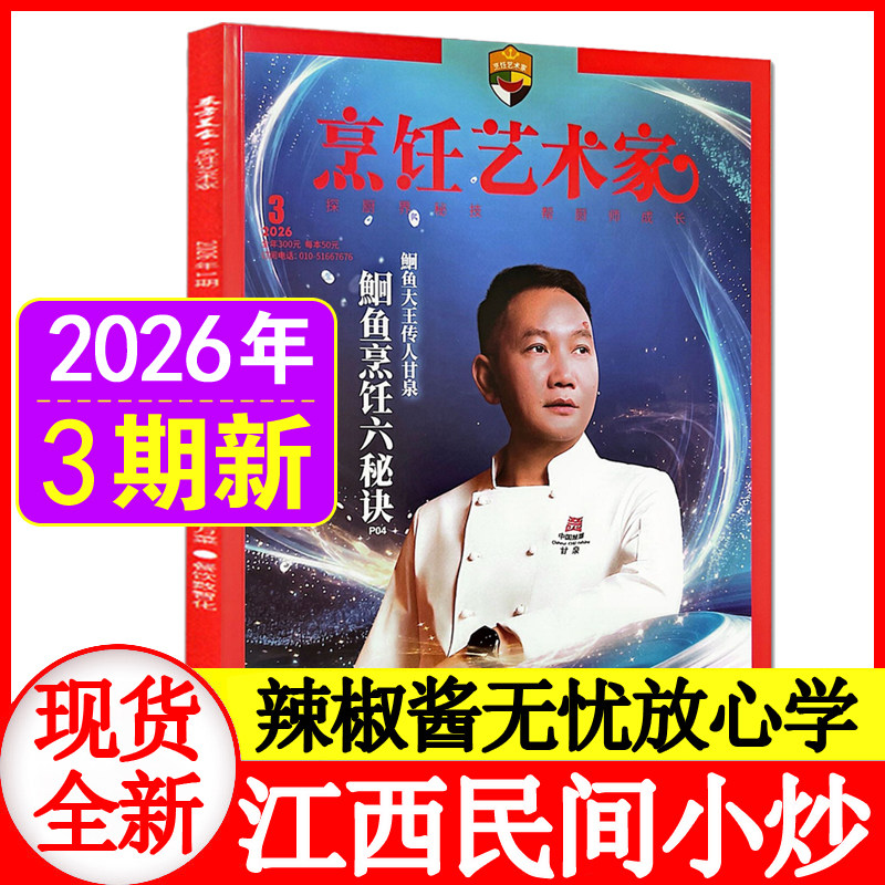 1期现货】东方美食烹饪艺术家杂志2026年1期+2025年1+2+3+4+5+6期+2024/2023/2022年任选 餐饮经理人厨师美食四川菜谱厨房期刊