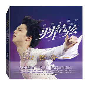 超大海报+特制明信片×4】心弦合一绽放冰巅的羽生结弦 书图传 冯逸明 力潮 世界奥运花样滑冰冠军羽生结弦自传苍炎同款书籍中文版