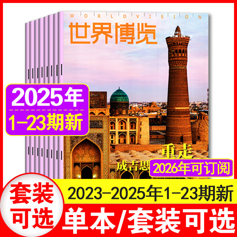 2022-2025年世界博览杂志现货