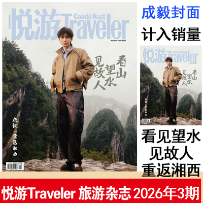 【计入销量】悦游Travelerc杂志2026年3期成毅封面 5-6月第3期重返湘西高端旅游期刊
