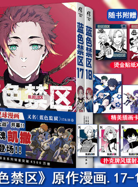 【随书附赠：贴纸 插画卡 小卡】蓝色禁区漫画17-18册 人气动漫蓝色监狱原作日本漫画 热血足球少年漫画简体中文版