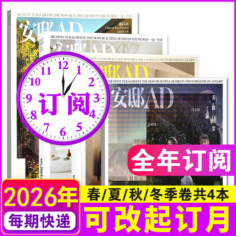 全年订阅】AD安邸杂志2026/2025年1-4期春夏秋冬每期一发【含2022/2021年】 家居建筑装修专业期刊杂志家居装饰书籍家居设计杂志