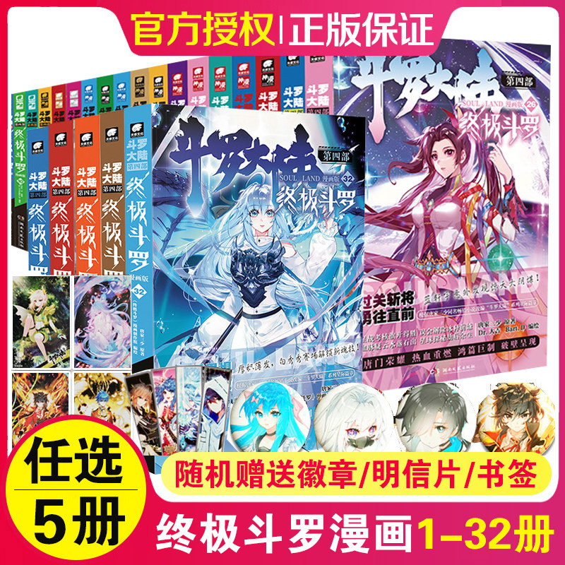 【任选5本】斗罗大陆4终极斗罗漫画1-28/29/30册任选 【赠书签/徽章x1