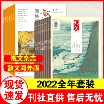 散文杂志/散文海外版2022年1-2-3-4-5-6-7-8-9-10-11-12月可选 纯文学文摘杂文选刊小说百花文艺出版非过期刊