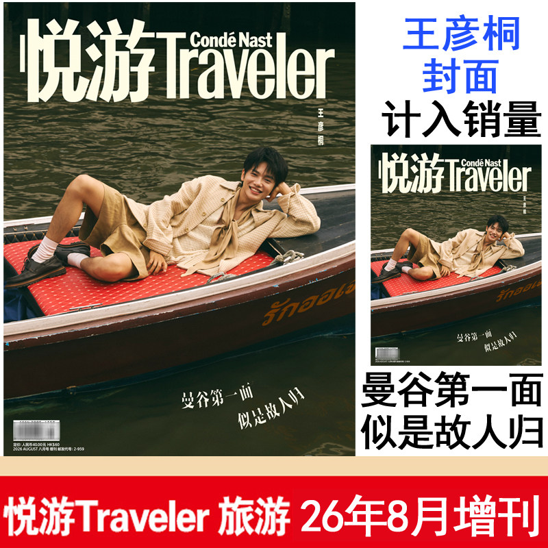 8月增刊王彦桐封面】悦游杂志2026年8月增刊+4期陈星旭+3期成毅+2期周翊然封面3-4-5-6-7-8-9-10-11-12月旅游攻略杂志图片