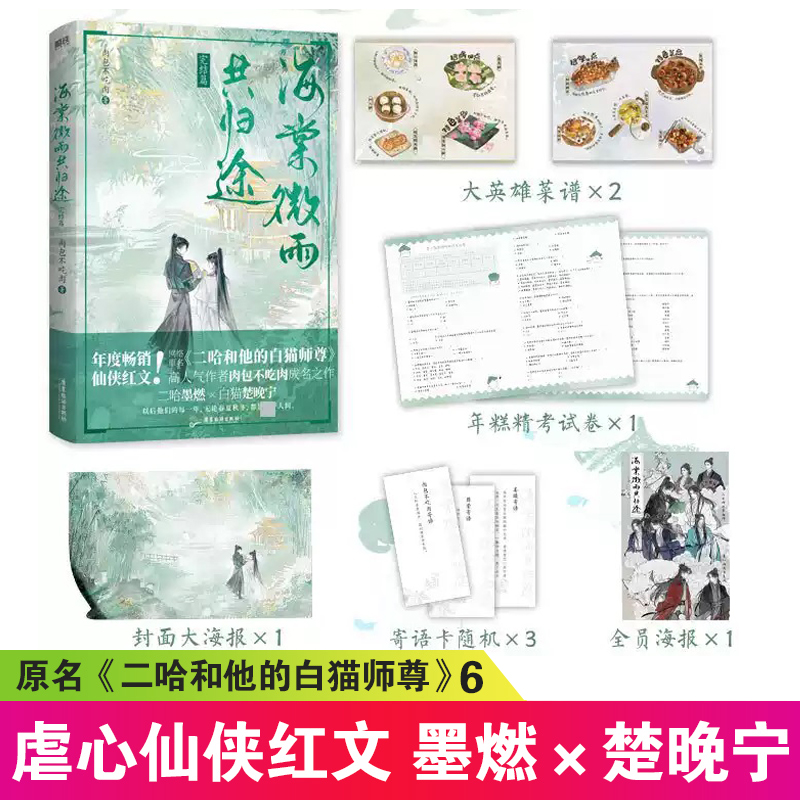 【正版现货】海棠微雨共归途6完结篇第六册  网络原名二哈和他的白猫师尊 晋江古代双男主楚晚宁墨燃 虐心仙侠小说