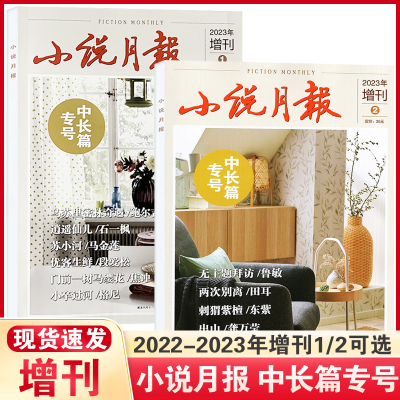 小说月报中长篇专号2023年增刊